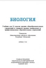 Биология. 11 класс - Гафуров А., Абдукаримов А. и др.