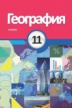 География. 11 класс - Сейфуллаева Н., Имрани З. и др.