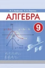 Алгебра. 9 класс - Арефьева И.Г., Пирютко О.Н.