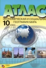 Атлас. Экономическая и социальная география мира. 10 класс. С комплектом контурных карт.