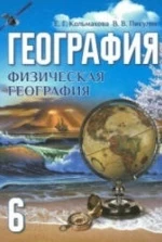 География. Физическая география. 6 класс - Кольмакова Е.Г., Пикулик В.В.