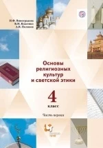 Основы религиозных культур и светской этики. 4 класс. Часть первая - Виноградова.