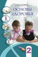 Основы здоровья. 2 класс - Бех И.Д, Воронцова Т.В. др.