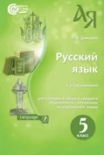 Русский язык. 5 класс - Давидюк Л.В.