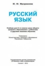 Русский язык. 5 класс - Мусурманова Ю.Ю.