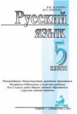 Русский язык. 5 класс - Зеленина В.И., Рожнова М.Э.