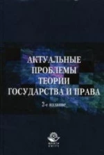 Актуальные проблемы теории государства и права - Рассолов М.М., Малахов В.П., Иванов А.А.