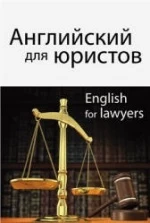 Английский для юристов. Под редакцией - Горшеневой И.А.