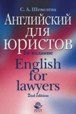Английский для юристов - Шевелева С.А.