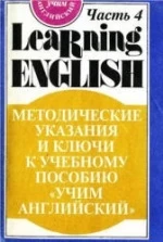 Английский язык для детей. Методические указания и ключи - Скультэ В.