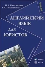 Английский язык для юристов - Колесникова Н.А., Томашевская Л.А.