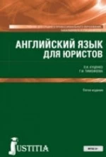 Английский язык для юристов - Куценко Л.И., Тимофеева Г.И.