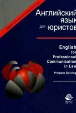 Английский язык для юристов. Под редакцией - Артамоновой Л.С.