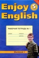Enjoy English 5 класс Рабочая тетрадь - Биболетова