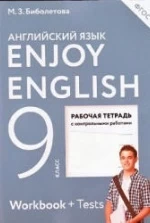 Enjoy English 9 класс Рабочая тетрадь - Биболетова