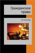 Гражданское право - Рассолова Т.М.
