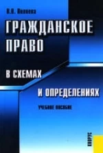 Гражданское право в схемах и определениях - Пиляева В.В.