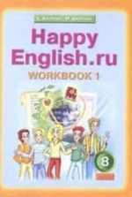 Happy English.ru. 8 класс. Рабочие тетради - Кауфман К.И., Кауфман М.Ю.