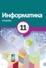 Информатика. 11 класс - Махмудзаде Р. и др.