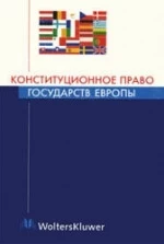Конституционное право государств Европы. Отв. редактор - Ковачев Д.А.