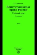 Конституционное право России. В 2 томах - Авакьян С.А.