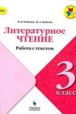 Литературное чтение. 3 класс. Работа с текстом - Бойкина М.В., Бубнова И.А.