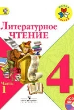Литературное чтение. 4 класс. В. 2 частях - Климанова Л.Ф., Горецкий В.Г. и др.