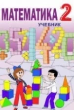 Математика. 2 класс - Гахраманова Н. и др.