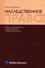 Наследственное право - Булаевский Б.А. и др., Отв. редактор. Ярошенко К.Б.