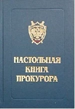 Настольная книга прокурора. Под редакцией - Герасимова С.И.