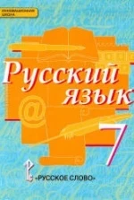 Русский язык. 7 класс - Быстрова Е.А. и др.