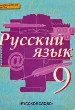 Русский язык 9 класс - Быстрова, Кибирева, Воителева, Фаттахова.