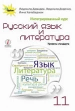 Русский язык и литература. 11 класс - Давидюк Л.В. и др.