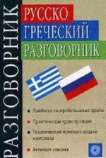 Русско-греческий разговорник - Соколюк В.Г.