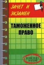 Таможенное право: конспект лекций - Тимошенко И.В.