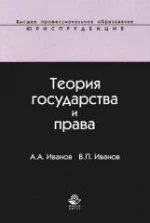 Теория государства и права - Иванов А.А., Иванов В.П.