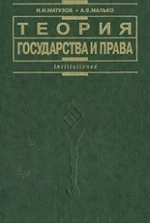 Теория государства и права - Матузов Н.И., Малько А.В.