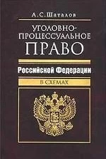 Уголовно-процессуальное право Российской Федерации в схемах - Шаталов А.С.