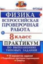 ВПР, Физика, 8 класс, Практикум - Бобошина С.Б.
