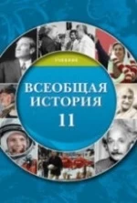 Всеобщая история. 11 класс - Агаларов П., Хатамов Р. и др.