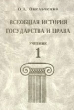 Всеобщая история государства и права. В 2-х томах - Омельченко О.А.