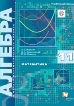 Алгебра и начала математического анализа. 11 класс. Учебник. Углублённый уровень - Мерзляк, Поляков, Номировский.