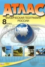 Атлас. Физическая география России. 8 класс. С комплектом контурных карт.