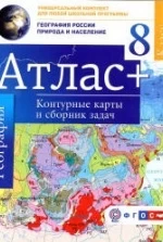 Атлас. География России. Природа и население. 8 класс. + контурные карты и сборник задач.