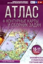 Атлас. Экономическая и социальная география мира. 10-11 классы. + контурные карты и сборник задач.