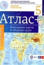 Атлас. Введение в географию. 5 класс. + контурные карты и сборник задач.