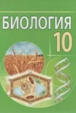 Биология. 10 класс - Лисов Н.Д. и др.