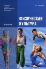 Физическая культура - Бишаева А.А.
