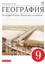 География России, Население и хозяйство, 9 класс - Дронов В.П., Ром В.Я.