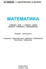 Математика. 1 класс - Ахмедов М. и др.
